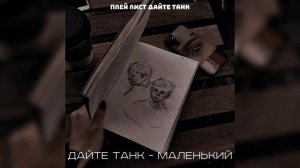 плей лист - дайте танк #плейлист #дайтетанк