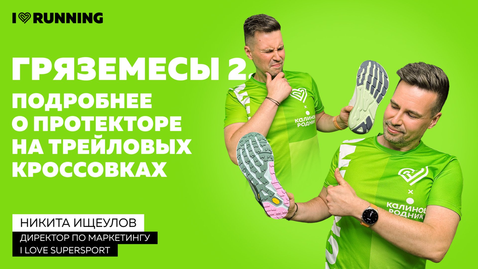 Гряземесы 2. Подробнее о протекторе трейловых кроссовок смотреть онлайн