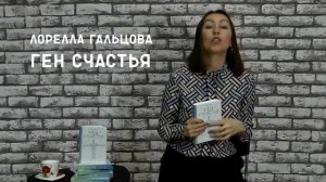 Лорелла Гальцова. "Ген счастья"