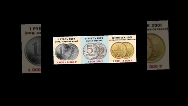 Самые редкие и ценные монеты современной России.