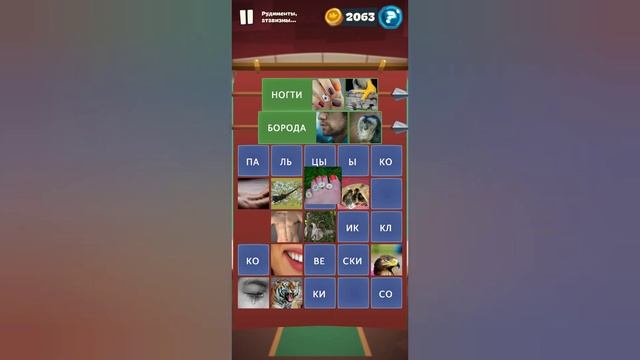 Орден слов - собери слова и картинки Замок 6 Уровень 12 Рудименты, атавизмы... смотреть онлайн