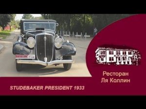 рассказ Studebaker President