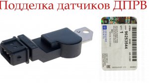 Подделка датчика положения распредвала GM