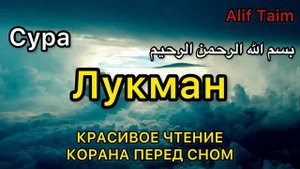 Сура Лукман Красивый Коран,слушать каждый день
