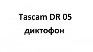 Tascam DR 05 диктофон