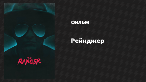 Рейнджер (фильм, 2018)