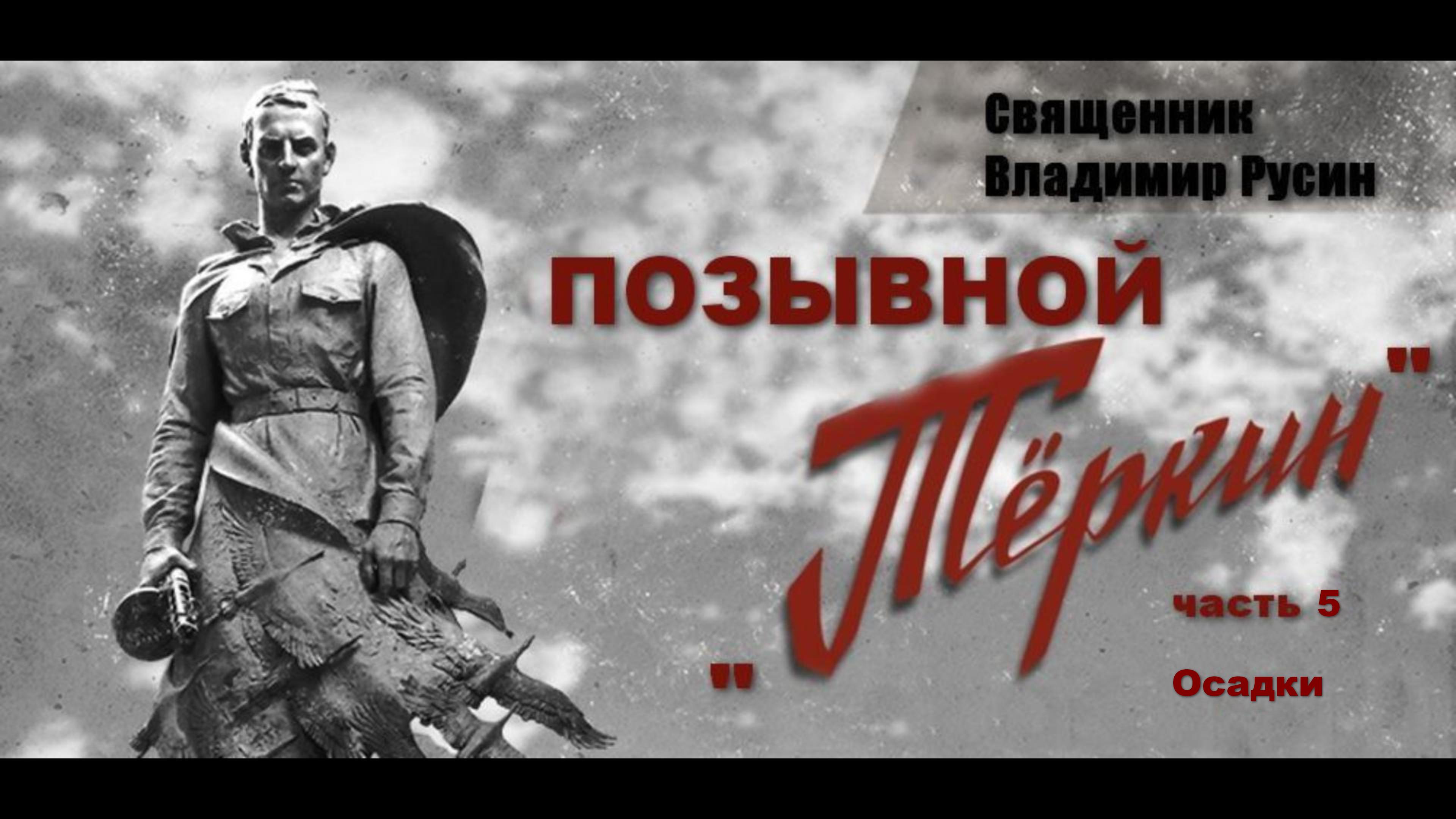 позывной Теркин часть 5 Осадки смотреть онлайн