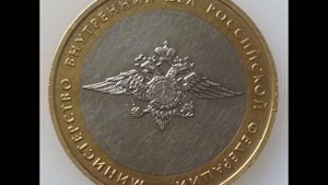 10 рублей 2002 год ММД.  Министерство внутренних дел.  Стоимость