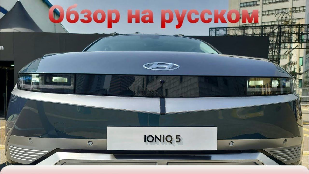 Ioniq 5 2022 электромобиль. Впечатляет больше вживую. Будущее уже сегодня смотреть онлайн