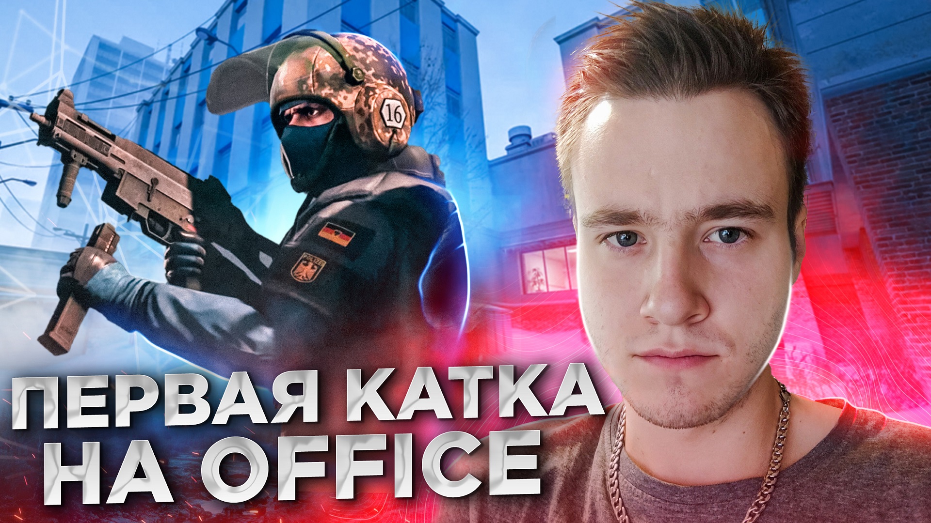 ПЕРВАЯ КАТКА НА КАРТЕ OFFICE В COUNTER STRIKE 2 [feat. Ромчег]