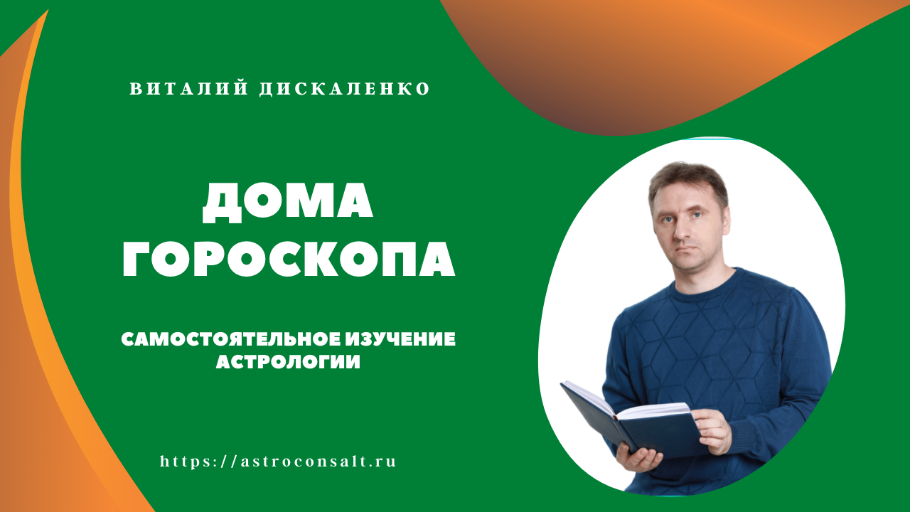 Дома гороскопа | Астрология самостоятельно с нуля | Виталий Дискаленко