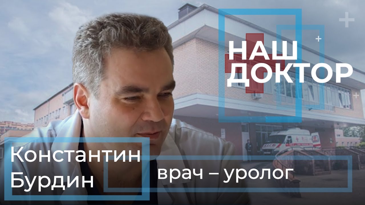 «Наш Доктор» - Константин Бурдин, врач – уролог