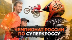 Чемпионат России по Суперкроссу | NA Racing, Артемий Назаров | Тула "Металлург" 2023