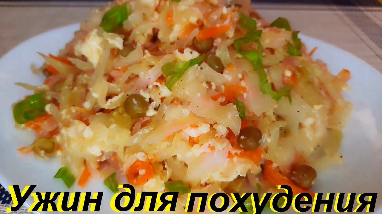 ЧТО ЕСТЬ НА УЖИН, чтобы ПОХУДЕТЬ. Три рецепта. БЫСТРО, ВКУСНО И МАЛОКАЛОРИЙНО. Блюда из капусты, ПП.