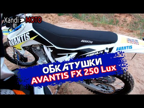 Обкатываем Avantis FX 250