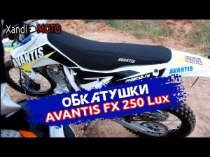 Обкатываем Avantis FX 250