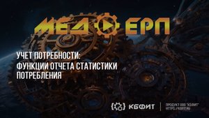 КБФИТ: МЕДЕРП. Учет потребности. Функции отчета статистики потребления