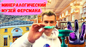 Минералогический музей Ферсмана / Чернокнижный