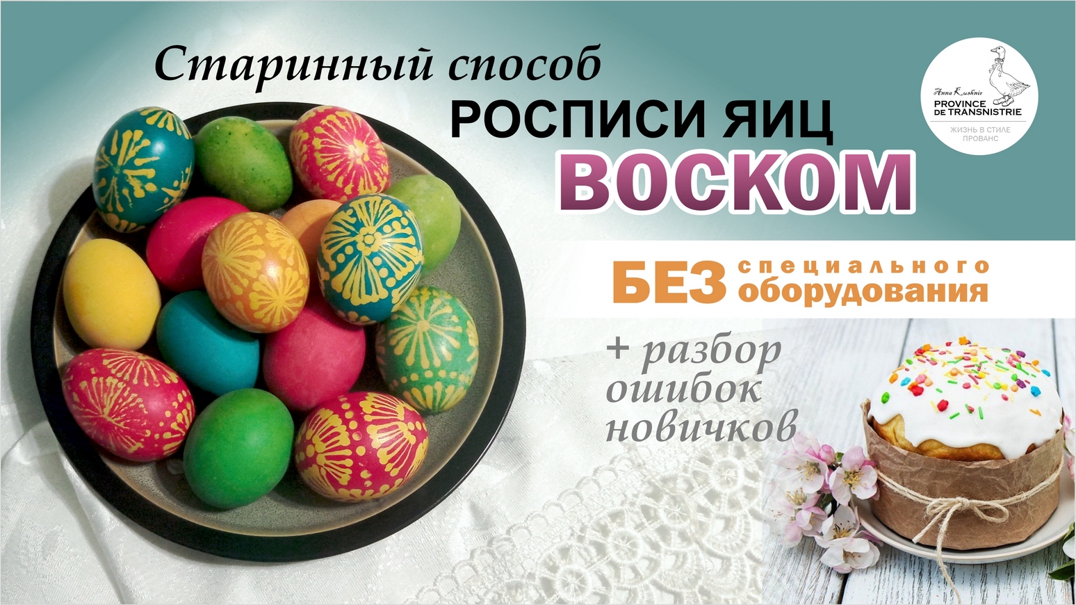 Роспись яиц воском: адаптация к современным условиям и  тонкости  создания писанки своими руками