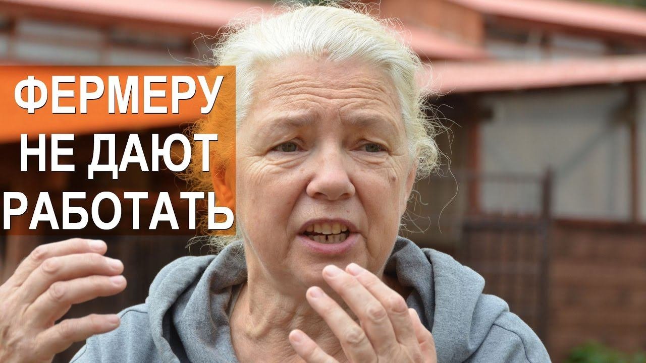 Фермеру не дают работать. 9 месяцев - 13 проверок. Конфликт с дачниками. Ферма Капри