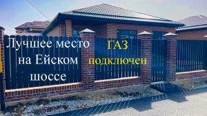 Дом 116 м2 с ГАЗом в лучшем месте на Ейском шоссе в Краснодаре