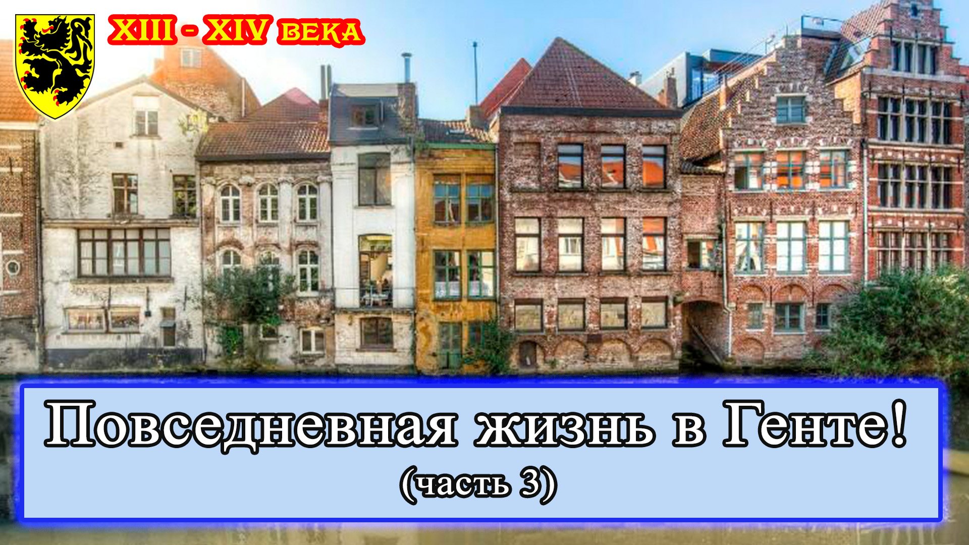 Повседневная жизнь в Генте 13-14 вв. часть 3