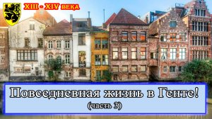 Повседневная жизнь в Генте 13-14 вв. часть 3