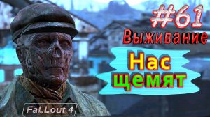 Нас щемят. Fallout 4. #61. Прохождение. Выживание. Русская озвучка.