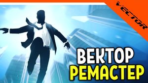 ? ВЕКТОР РЕМАСТЕР! НОВЫЙ VECTOR! ИГРА ОТ РАЗРАБОТЧИКОВ SHADOW FIGHT ? Вектор Прохождение на русско