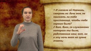 Руфь 3 глава