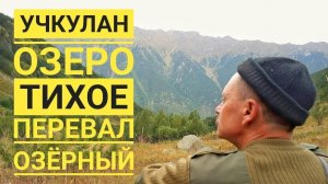 Кавказ. Учкулан. Поход к озеру Тихое