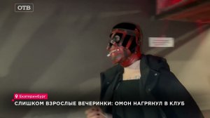 Латекс, кляп и плетки! Полиция нагрянула в клуб во время БДСМ вечеринки