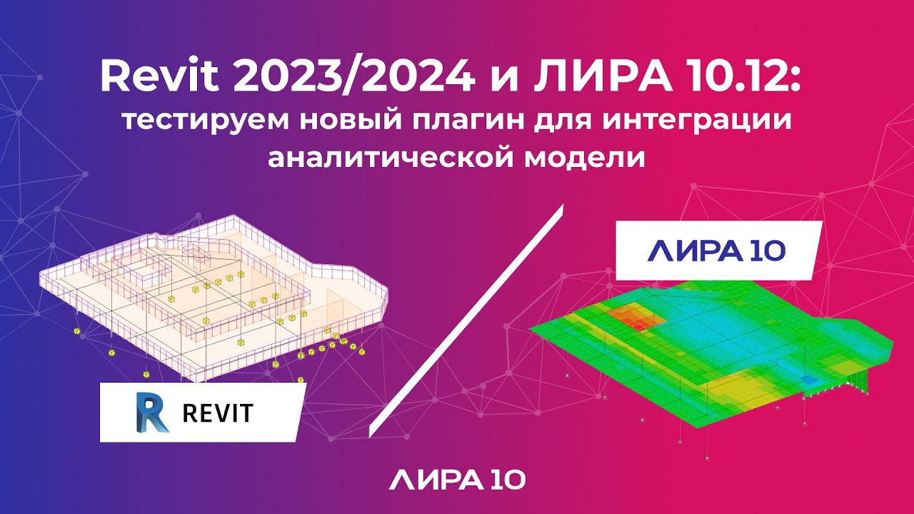 Revit 2023/2024 и ЛИРА 10.12: тестируем плагин для интеграции аналитической модели смотреть онлайн