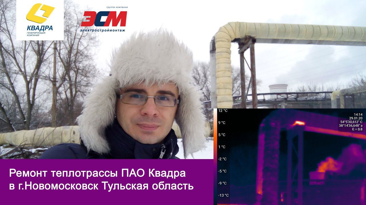 Монтаж изоляции на теплотрассе ПАО Квадра в г.Новомосковске Тульская область
