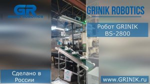 Робот манипулятор GRINIK BS-2800