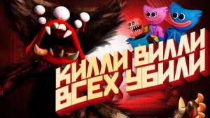 Project Playtime Победил КИЛЛИ ВИЛЛИ - Мультиплеер Poppy playtime 3