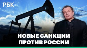 Новые санкции против Соловьева и сроки отказа ЕС от российской нефти