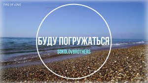 Буду погружаться (караоке, минус) SokolovBrothers