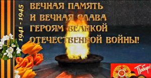 🔀#ВечнаяСлава_ГероямВОВ🙏#Помним_Гордимся💞