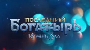 Сегодня на телеканале "Россия" премьера фильма "Последний Богатырь. Корень зла"