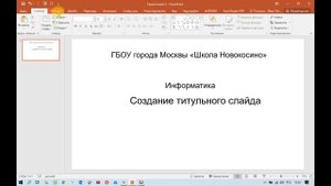 Интерфейс программы Power Point. Создание титульного слайда