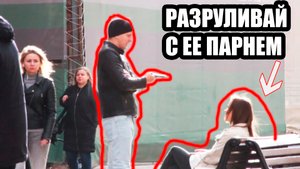 ВНЕЗАПНО подошел ее ПАРЕНЬ! Как познакомиться с девушкой если у нее есть парень