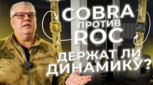 ROC против COBRA — динамические испытания!