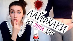 ЛАЙФХАКИ ДЛЯ МЕСЯЧНЫХ, каждая ДОЛЖНА их знать. Как избавиться от менструальных болей