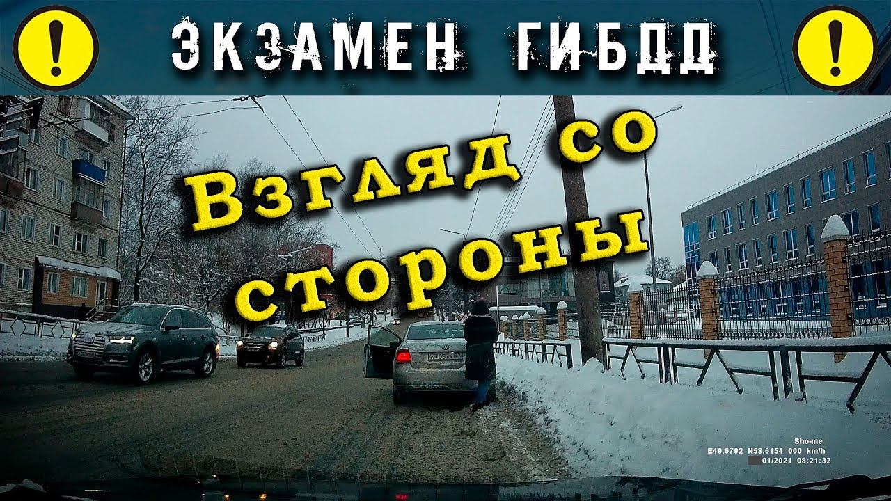 Экзамен ГИБДД. Взгляд со стороны
