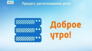 О технологиях распознавания речи и автоматических субтитрах ЦРТ в эфире программы Утро России