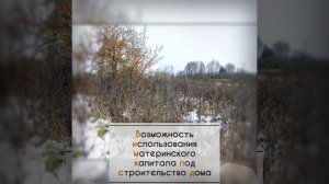 Продаётся участок в живописной деревушке Васькино (Наро-Фоминский р-он)