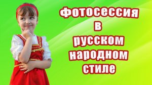 Детская фотосессия в русском народном стиле