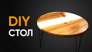 ЖУРНАЛЬНЫЙ СТОЛ ИЗ ДЕРЕВА И ЭПОКСИДНОЙ СМОЛЫ СВОИМИ РУКАМИ
#эпоксидка #карагач #журнальный столик