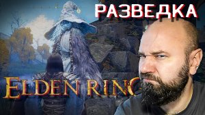 Elden Ring Прохождение #4 РАЗВЕДКА БОЕМ! КАТАКОМБЫ. БОССЫ.mp4
